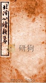 北洋公渎类篆  15（ PDF版）