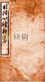 北洋公渎类篆  16（ PDF版）