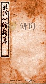 北洋公渎类篆  18（ PDF版）