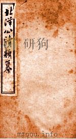 北洋公渎类篆  20（ PDF版）