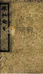 硃批谕旨 30 PDF电子版封面 (清)官修