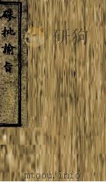 硃批谕旨  54（ PDF版）