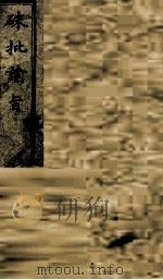 硃批谕旨  58（ PDF版）