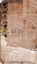 开县李尚政书  1（ PDF版）