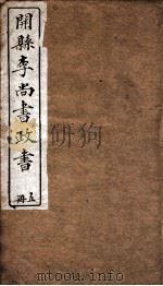 开县李尚政书  4（ PDF版）