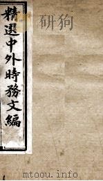 精选中外时务文编 2 PDF电子版封面