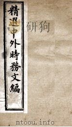 精选中外时务文编  4（ PDF版）