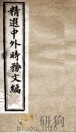精选中外时务文编  5（ PDF版）