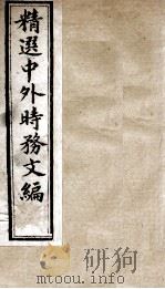 精选中外时务文编 6 PDF电子版封面