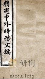 精选中外时务文编  7（ PDF版）