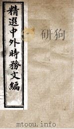 精选中外时务文编  8（ PDF版）