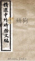 精选中外时务文编  9（ PDF版）