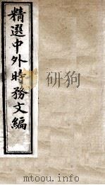 精选中外时务文编  11（ PDF版）