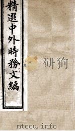 精选中外时务文编  12（ PDF版）