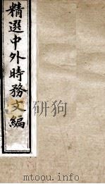 精选中外时务文编  13（ PDF版）