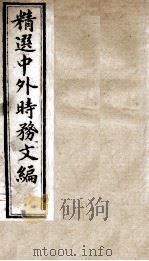 精选中外时务文编  14（ PDF版）