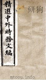 精选中外时务文编  15（ PDF版）