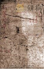 新篆约章大全 10 PDF电子版封面