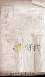 新篆约章大全  73（ PDF版）