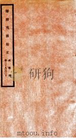 咸丰朝筹办夷务始末 15 PDF电子版封面