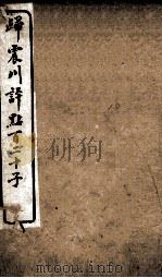 归震川评点百二十子 2 1925 PDF电子版封面 (明)归有光辑