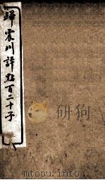 归震川评点百二十子 5 1925 PDF电子版封面 (明)归有光辑