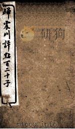 归震川评点百二十子 7 1925 PDF电子版封面 (明)归有光辑