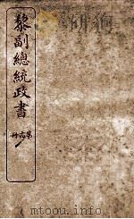 黎副总统政书 14 PDF电子版封面