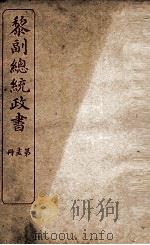 黎副总统政书 15 PDF电子版封面