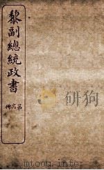 黎副总统政书  16（ PDF版）