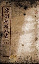 黎副总统政书  17（ PDF版）