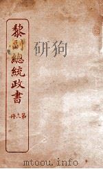 黎副总统政书 18 PDF电子版封面