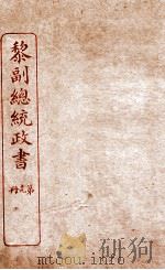 黎副总统政书  19（ PDF版）