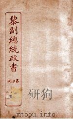 黎副总统政书  20（ PDF版）