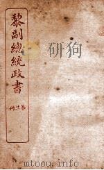 黎副总统政书  21（ PDF版）