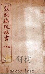 黎副总统政书  22（ PDF版）