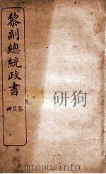 黎副总统政书  23（ PDF版）
