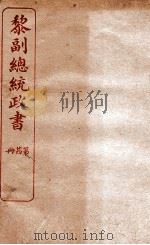 黎副总统政书  24（ PDF版）