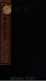 中书典故汇记 1 PDF电子版封面 (清)王正功撰