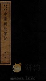 中书典故汇记  2（ PDF版）