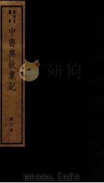 中书典故汇纪  3（ PDF版）