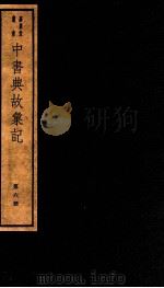 中书典故汇记  6（ PDF版）