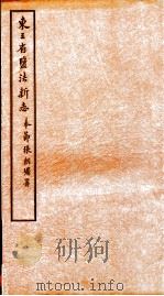 东三省监法新志  2（ PDF版）