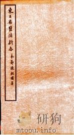 东3省监法新志  3（ PDF版）