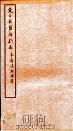 东三省监法新志  4（ PDF版）