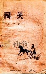 闯关（1958 PDF版）