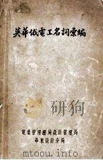 英华俄电工名词汇编（1954 PDF版）