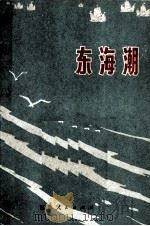东海潮（1974 PDF版）