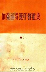 加强领导班子的建设（1975 PDF版）