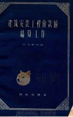 建筑安装工程价款的结算工作 1957 PDF电子版封面 4066·25 颜泽夔编著